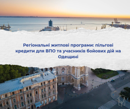 Регіональні житлові програми: пільгові кредити для ВПО та учасників бойових дій на Одещині
